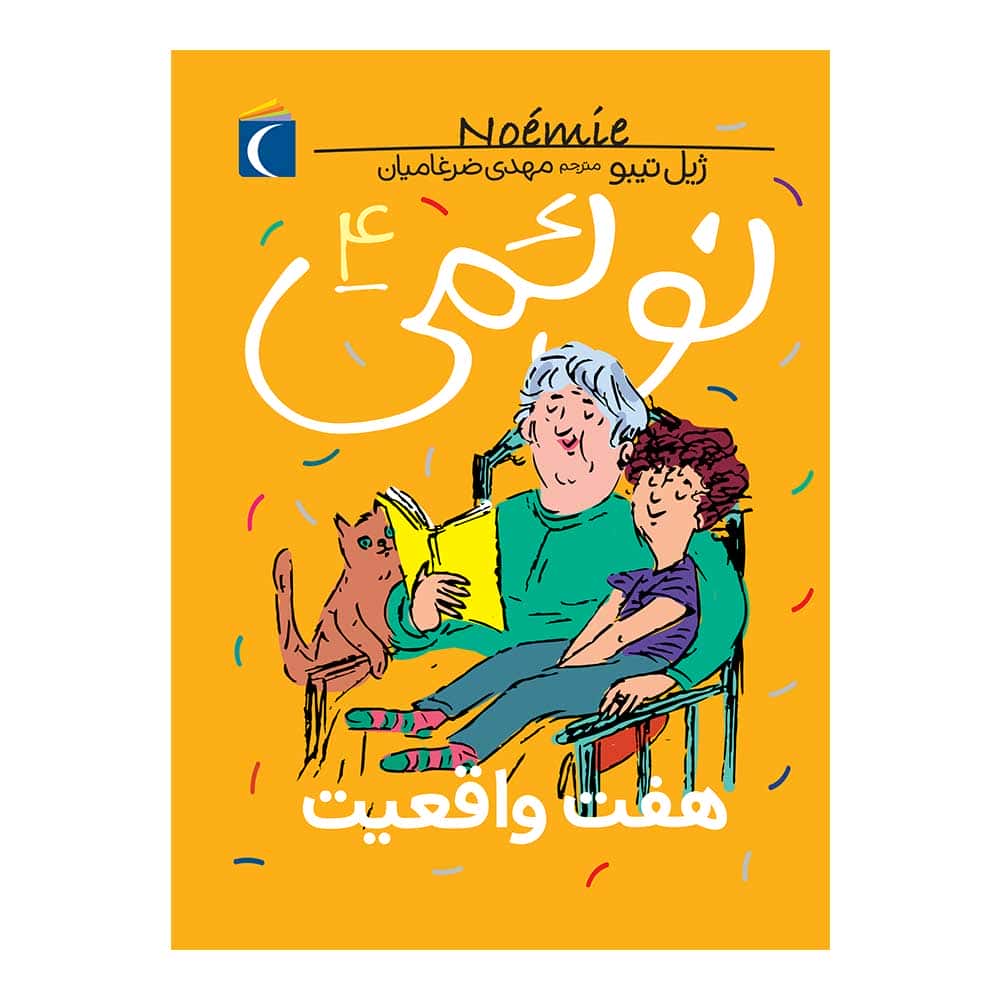 نوئمي ( 4 ) هفت واقعيت